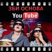 ЗБИ Основа-блр на YouTube